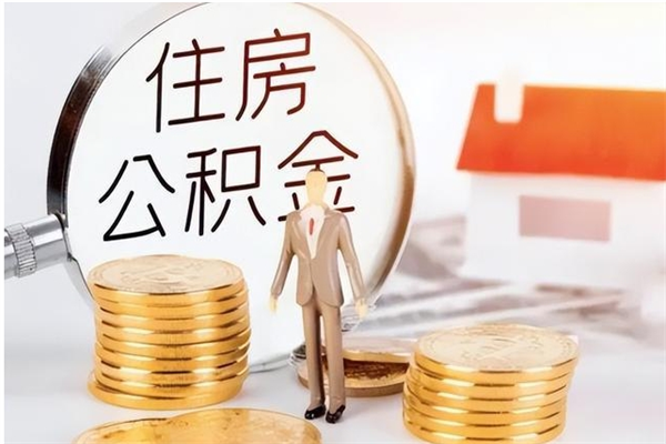 佛山离职就可以取出公积金吗（佛山市离职后如何提取公积金）