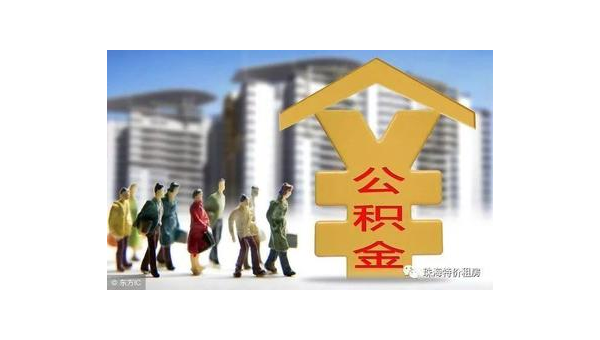 佛山公积金网站（住房公积金网站）